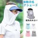 フェイスカバー ネックカバー UVカット ネックガード ネックシェード ひんやり 首筋 日よけ メンズ レディース 紫外線対策 日焼け防止 熱中症対策 接触冷感...
