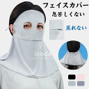 フェイスカバー UVカット 冷感 マスク UVカットマスク スポーツマスク 洗える 首まで 夏 息苦しくない 日よけ 顔 日焼け防止 UPF50+ ネックカバー ネックガード 目の保護 アイスマスク 目出しマスク メンズ レディース 自転車 テニス ジョギング ゴルフ
