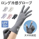 グローブ UVカット 手袋 冷感 グローブ レディース メンズ アームカバー 両手 グローブ UVカット ショート UV グッズ UPF50+ 2本指出し 日焼け防止 春夏 ロング 手袋 タッチパネル対応 自転車 ドライブ ゴルフ スマホ バイク 運転用 手袋 釣り