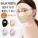マスク uvカット シルク フェイスカバー シルクマスク フェイスマスク フェイスパック 洗える 小さめ 息苦しくない レディース 日焼け防止 紫外線対策 冷感...