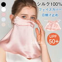 フェイスカバー UVカットマスク シルク 息苦しくない シルク100% 洗える レディース 紫外線対策 冷感 UPF50+ 全面保護 ネックカバー ネックガード...