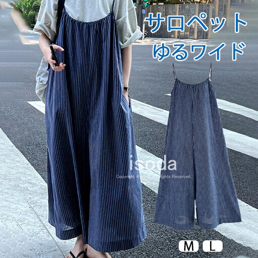 サロペット パンツ レディース 春夏 レディース パンツ オールインワン サロペットパンツ キャミソール ワイドパンツ ガウチョパンツ ボトムス ロングパンツ ストライプ ネイビー スカッツ パンツ 秋 無地 シンプル 体型カバー レディース きれいめ 着痩せ サロペット パンツ レディース 春夏 レディース パンツ オールインワン サロペットパンツ キャミソール ワイドパンツ ガウチョパンツ ボトムス ロングパンツ ストライプ ネイビー スカッツ パンツ 秋 無地 シンプル 体型カバー レディース きれいめ 着痩せ