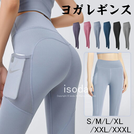 ヨガ レギンス ヨガパンツ ヨガウェア ヨガレギンス ポケット付き レディース おしゃれ スポーツレギンス ヨガウェア レギンス スパッツ ホットヨガ ストレッチ フィットネス トレーニング ランニング ピラティス ジム 通気性 おしゃれ ハイウエスト 美脚 美尻 運動 ヨガ レギンス ヨガパンツ ヨガウェア ヨガレギンス ポケット付き レディース おしゃれ スポーツレギンス ヨガウェア レギンス スパッツ ホットヨガ ストレッチ フィットネス トレーニング ランニング ピラティス ジム 通気性 おしゃれ ハイウエスト 美脚 美尻 運動