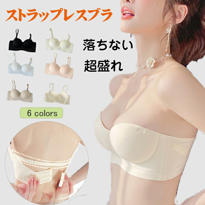 ストラップレスブラ 紐なし ブラ 超盛 ストラップレスブラ ずれない 脇高 ノンワイヤー ブラジャー ストラップレス ノンワイヤー 高弾性 チューブトップ 盛れる ドレスインナー 下着 ワイヤレス 美乳 オフショル 肩紐なし 背中見せ 送料無料