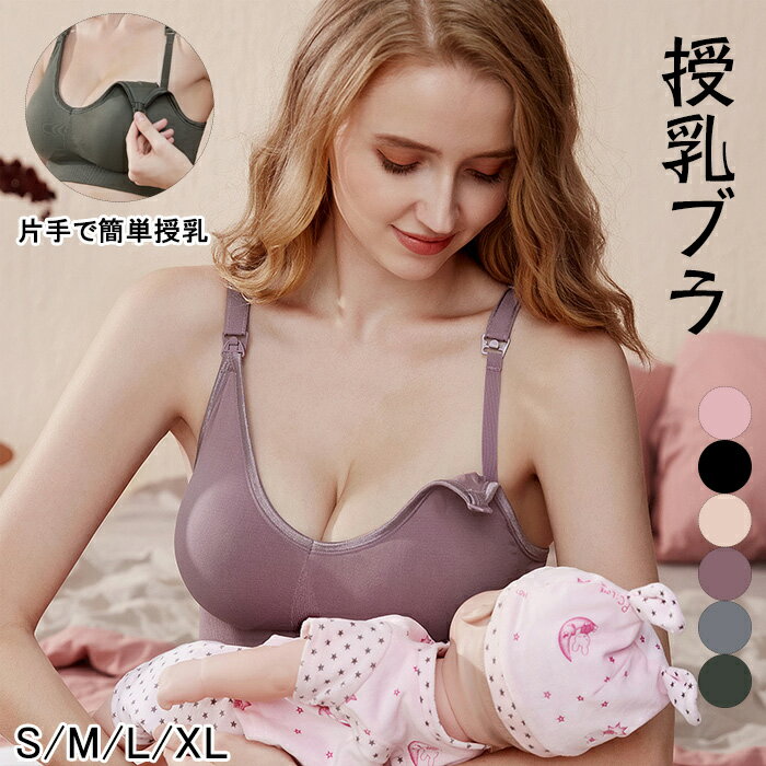 Item Information 商品名 授乳ブラ マタニティブラ 前開き ブラジャー 片手で簡単授乳 授乳期兼用 妊婦 産後 産前 ナイトブラ 垂れ防止 ノンワイヤー 説明 【前開き片手で簡単授乳】フロントの肩ひもには、開閉可能な授乳用の留め具が付いています。授乳時はブラジャーを外す必要がなく、片手で留め具を開くだけでカップが下がり、授乳後は再び留め具を留めて授乳がしやすくなります。外で授乳する場合も恥ずかしくなく、便利に授乳できます。 【産前、妊娠中、産後授乳兼用】マタニティブラは伸縮性の高い素材を使用しているため、バストを圧迫せず、 ブラジャーのバックホック付きは4段階4列ホックの調節が可能で、妊娠中から産後の大きいサイズ のバスト変化にも対応できるよう、延長ホック付きで付属しています。 【取り外し可能な胸パッド】通気性の良い乳房パッドで、上部が薄く、下部が厚い形状、バストを支え、たるみ垂れ防止します。乳房パッドは柔らかく、取り外し可能な胸パッドはは、洗濯して新しいパッドに交換簡単です。 【ショルダーストラップの長さ調節可能】ブラジャーのストラップの長さを適切に調節することで、ブラジャーを安定させることができます。同時にあなたの胸の形を高め、垂れ防止。このマタニティブラジャーは、ストラップの長さを調節することができます。あなたの必要性に適するために異なった時に革紐の長さを調節できるように。 &nbsp; ご注意 ※30度のぬるま湯に中性洗剤を薄めて優しく単品手洗いして下さい。 ※お客様のモニター環境により実物の色合いと若干お色目が異なる場合がございます。 ※商品生地、色合い、コサージュやその他装飾部品の色やデザイン等、生産時期 によって、差異が生じます。そのため、同じ商品を複数点ご購入の場合、場合に よって色、コサージュのデザイン等差異がでる場合がございます。ご了承ください。 ※着用・保管頂きます際には他のものとの摩擦などにより色移りや傷になる場合が 御座いますのでご注意ください。