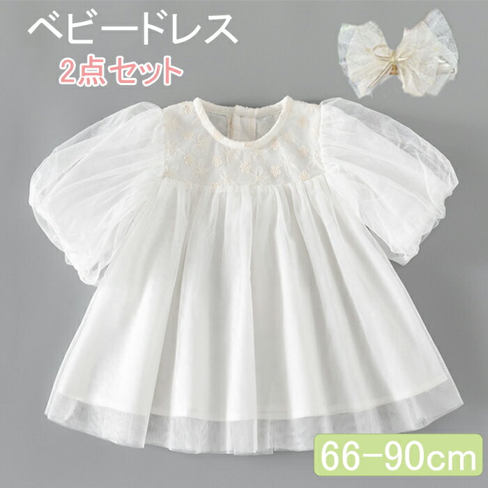 セレモニードレス ベビードレス 結婚式 ベビー服 ヘアバンド チュール ワンピース 赤ちゃん 髪飾り 女の子 退院 セレモニードレス ハーフバースデー 半袖 チュール レース お宮参り お食い初め 100日祝い 服 1歳 誕生日 七五三 新生児 60 70 80 90