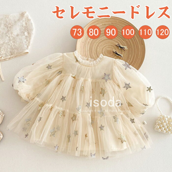 セレモニードレス ベビードレス 結婚式 女の子 長袖 子供 お宮参り 退院 レース ドレス チュチュドレス チュール 長袖ワンピース ベビー服 子供服 春夏秋 ...