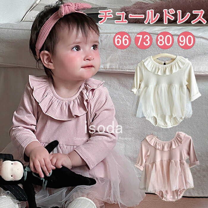 ベビードレス ワンピース 長袖 かわいい ロンパース 女の子 チュール スカート ドレス カバーオール お..