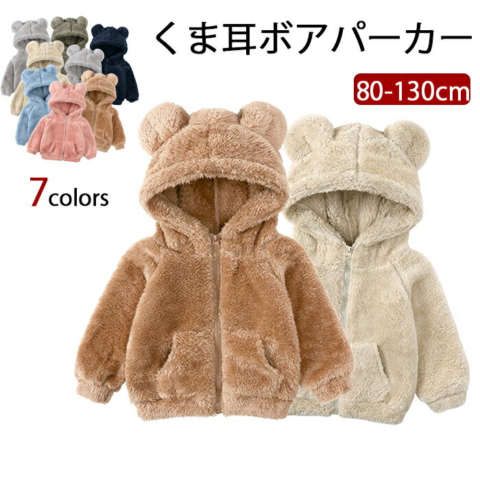【400円OFFクーポン】パーカー ボア キッズ 裏起毛パーカー くま耳 耳付き ボアジャケット コート 防寒 アウター 女の子 男の子 ベビー服 ジャケット ...