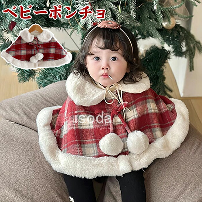 ベビー ポンチョ マント ケープ クリスマス サンタ ポンチョ キッズ サンタマント クリスマス コスプレ 子供 防寒 子どもマント 秋冬 羽織物 もこもこ 厚...