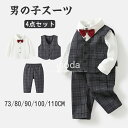 フォーマルスーツ 入学式 スーツ 男の子 卒園式 スーツ 男の子 子供スーツ 4点セット おしゃれ キッズスーツ 七五三 子供服 長袖 ピアノ発表会 セットアップ ベビー 入園式 男の子 卒業式 上下セット 結婚式 演奏会 幼稚園 保育園 春秋冬 73 80 90 100 110
