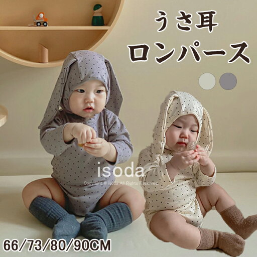 ベビー服 ロンパース うさぎ 女の子 男の子 カバーオール ベビー 赤ちゃん 着ぐるみ ウサギ 子供 おしゃれ キッズ 可愛い うさ耳 洋服 ハロウィン衣装 ロンパース ベビーウェア 長袖 クリスマス パーティー ハロウィン 仮装 出産祝い プレゼント コスプレ衣装 ベビー服 ロンパース うさぎ 女の子 男の子 カバーオール ベビー 赤ちゃん 着ぐるみ ウサギ 子供 おしゃれ キッズ 可愛い うさ耳 洋服 ハロウィン衣装 ロンパース ベビーウェア 長袖 クリスマス パーティー ハロウィン 仮装 出産祝い プレゼント コスプレ衣装