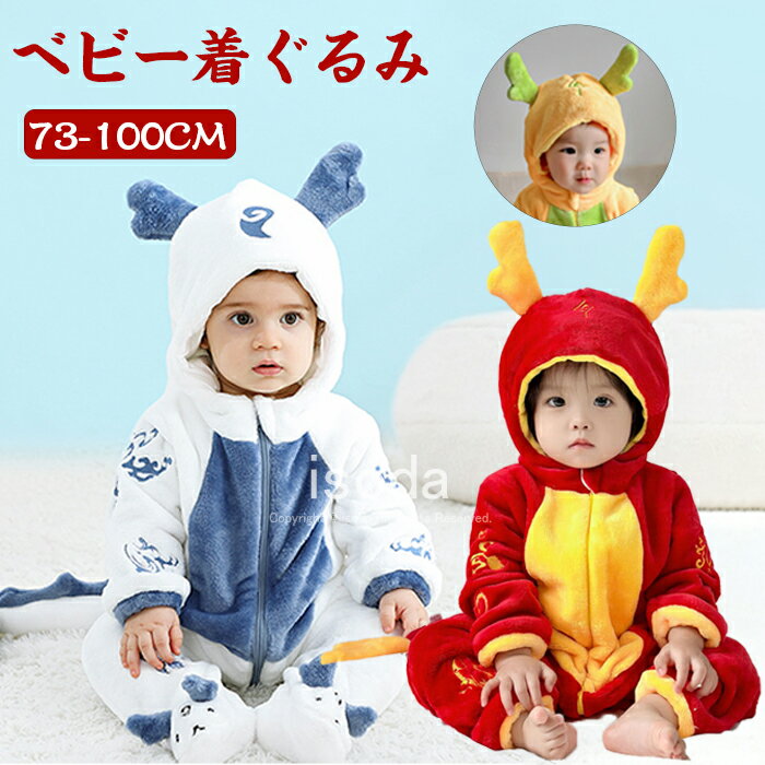 辰 着ぐるみ 子供 ベビー 龍 ロンパース 干支 年賀状 もこもこ カバーオール 赤ちゃん キッズ ベビー服..