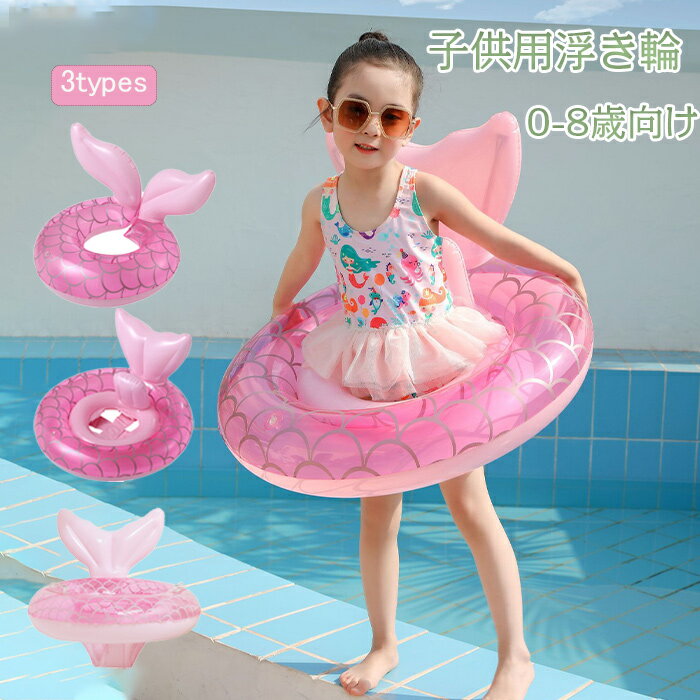 子供 浮き輪 ベビー用 うきわ フロート マーメイド 浮き具 安定感 かわいい 女の子 気漏れにくい レジャー おもちゃ 0～5歳/3～8歳 リング型 アウトドア ビーチグッズ キッズ 赤ちゃん 水遊び 水泳 足入れ 座付き お風呂浮き輪