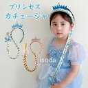 プリンセス カチューシャ 子供 髪飾り アクセサリー ウィッグ つけ毛 コスプレ髪飾り プリンセス ドレス用 コスプレ 女の子 お姫様 仮装 ハロウィン クリスマス お姫様 なりきり 変身 コスチューム キラキラ パーティー 誕生日 発表会 プレゼント