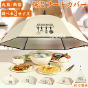 食卓カバー フードカバー 保温 保冷 折り畳み 洗える キッチンパラソル 蝿帳 蚊帳 食卓傘 卓上カバー テーブル ディッシュカバー ほこりよけ ハエよけ 虫よけ 虫除け ネット キッチン 傘 アウトドア ご飯 傘タイプ かや 北欧 おしゃれ 可愛い 壁掛け収納