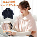 ポンチョ 肩当て レディース 秋冬 肩掛け ポンチョ 暖かい ケープ ルームウェア もこもこ 部屋着 前開き 可愛い ベスト あったか ゆったり あったか 肩掛...