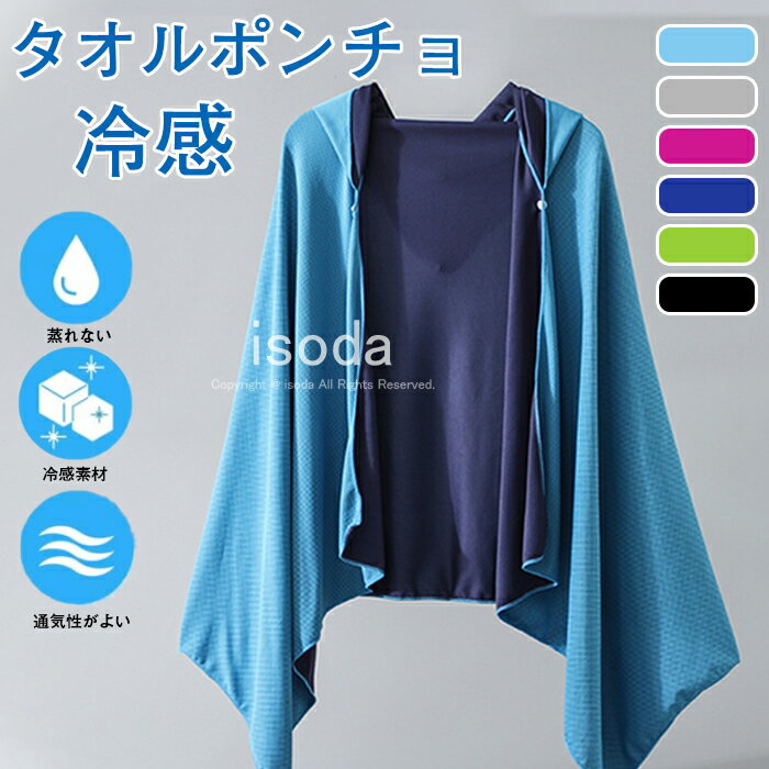 冷感ポンチョ 冷感タオル 冷却 ポンチョ 冷感アイテム 即効冷感 クール ケープ パーカー 冷感タオル クールケープ クールタオル ひんやり 涼しい 熱中症対策 暑さ対策 フード付き 冷却 紫外線対策 アウトドア スポーツ 運動 ジョギング 涼しい 大人
