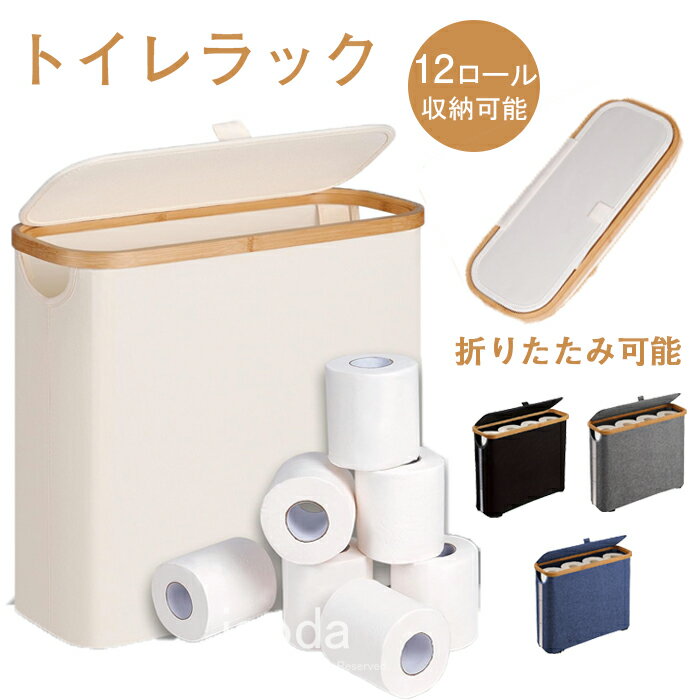 【SS限定・55%OFF】トイレ 収納 トイレットペーパー ボックス 収納 ふた付き 収納ボックス  ...