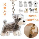 ペット 遺毛 ケース 透明 3個セット ペット 遺毛入れ キーホルダー 犬の毛収納ボトル 10タイプ 犬型 収納ボトル 抜け毛 毛 ひげ 形見 思い出 メモリア...