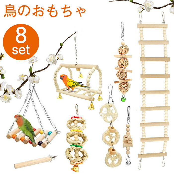 インコ おもちゃ 吊り下げ 8点セット 木製 鳥のおもちゃ 噛む玩具 ブランコ はしご 止まり木 オウム 小鳥 とまり木 はしご 遊び道具 オカメインコ バード...