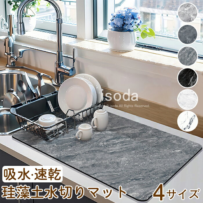 珪藻土 水切りマット 吸水速乾マット 珪藻土マット キッチン 台所 キッチンマット 洗面所 洗面台 水切..