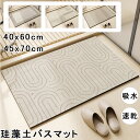 バスマット 珪藻土 珪藻土バスマット 珪藻土マット 柔らか ソフト 速乾 プレゼント ギフト おしゃれ 足拭きマット 足ふきマット お風呂マット 水切りマット ...