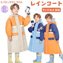 レインコート キッズ ランドセル対応 防水 撥水 子供 小学生 女の子 男の子 レインポンチョ 入園 入学 キッズレインコート レインウエア ジュニア 子供用 カッパ かわいい 幼稚園 中学生 130 140 150 通園 通学 収納バッグ付 反射テープ ランドセル 雨具