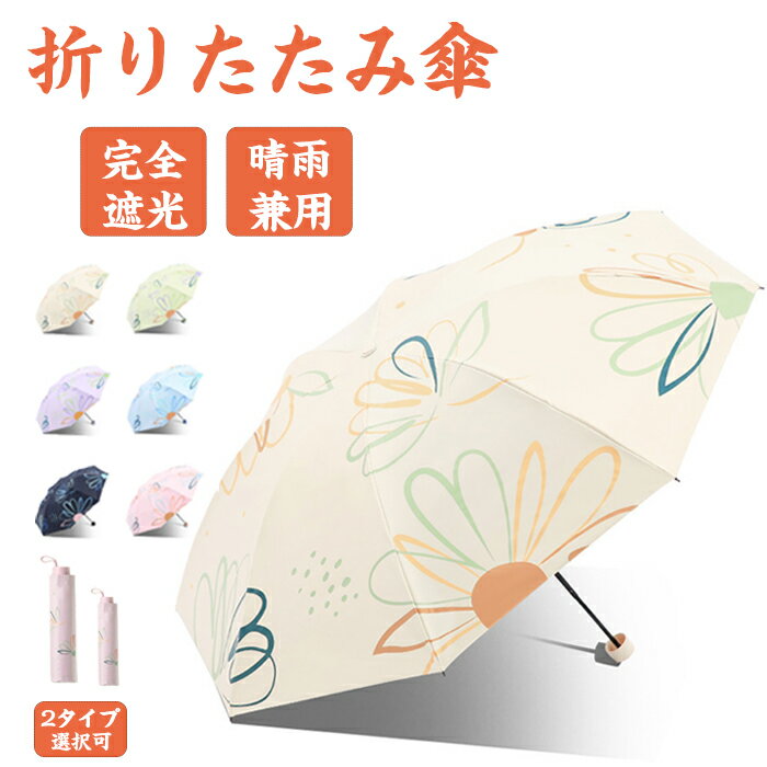 日傘 折りたたみ UVカット 折りたたみ傘 完全遮光 傘 レディース 8本骨 晴雨兼用 雨傘 軽量 UPF50+ 紫外線遮断 日焼け防止 雨傘 レディース 傘 花柄 携帯便利 晴雨傘 折畳傘 耐風撥水 コンパクト 耐風撥水 手動開閉 ギフト プレゼント