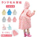レインコート キッズ ランドセル対応 レインウェア カッパ 子供用 120cm 130cm 140cm 小学生 女の子 男の子 レインポンチョ 防水 撥水 入園 入学 ランドセル 雨具 幼稚園 小学生 小学校 中学生 入園グッズ おしゃれ 自転車 収納バッグ付