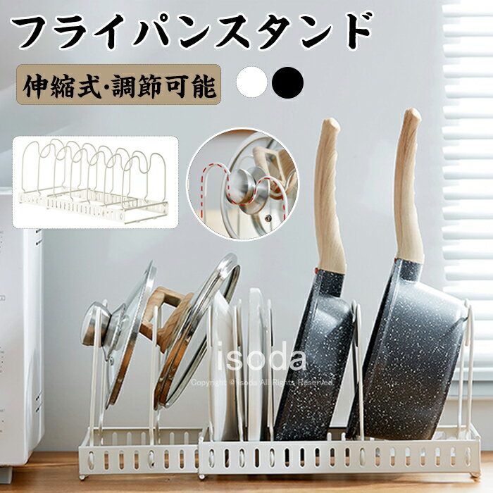 フライパンラック 伸縮式 フライパンスタンド キッチン 収納ラック 水切りラック キッチン収納 シンク収納 キッチン用品 鍋スタンド フライパン 鍋 蓋置き 鍋蓋収納 鍋蓋スタンド 伸縮 整理棚 収納スタンド 仕切り 大容量 収納 台所用品 多機能 伸縮式 シンプル