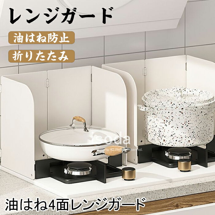 レンジガード 油はねガード コンロカバー ガードカバー 油汚れ 防止 パネル 4面レンジガード 油はねパネル 油はね防止 油ハネガード コンパクト ガスコンロ 揚げ物ガード 折りたたみ キッチン 汚れ防止 油汚れ 4枚パネル キッチン用品