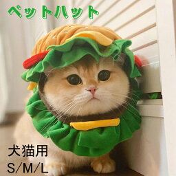 ハンバーガー ネコ 被り物 ハロウィン かぶりもの ペット 帽子 猫用 犬用 猫 クリスマス ペット用帽子 コスチューム 着せ替え 変身グッズ 着ぐるみ 犬 ネコ ねこ 秋 冬 おしゃれ 可愛い 無地 コスプレ 仮装 春 写真 撮影 お花見 衣装 イベント かわいい キュート