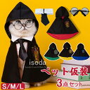 ハロウィン ペット コスプレ 猫 犬 仮装 マント ペット服 ローブ コスチューム ネクタイ 眼鏡 コスプレ衣装 ハロウィン 猫 小型犬 3点セット ハリーポッ...