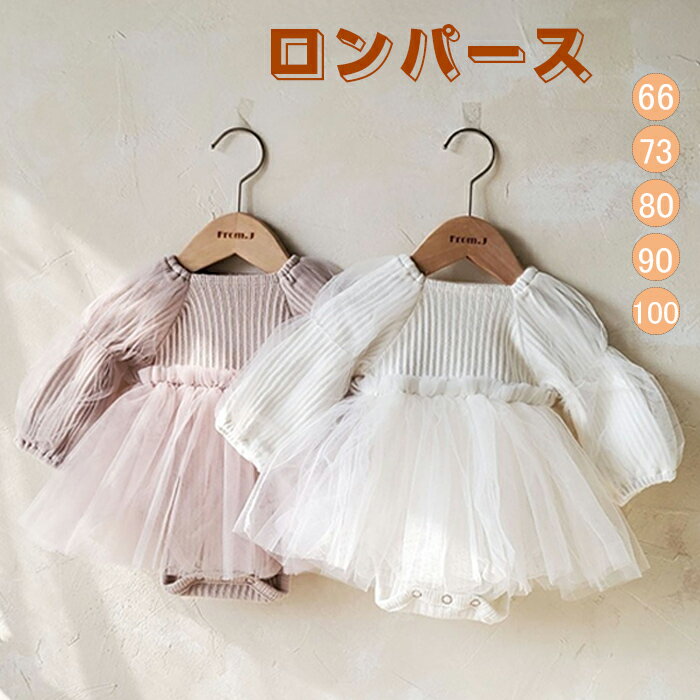 ベビードレス セレモニードレス ロンパース 新生児 ベビー服 ワンピース 長袖 チュールドレス 退院 赤ちゃん チュール お祝い 結婚式 ドレス 女の子 洋服 オシャレ 100日祝い 赤ちゃん 服 結婚式 ドレス 出産祝い 誕生日 66 73 80 90 100 七五三