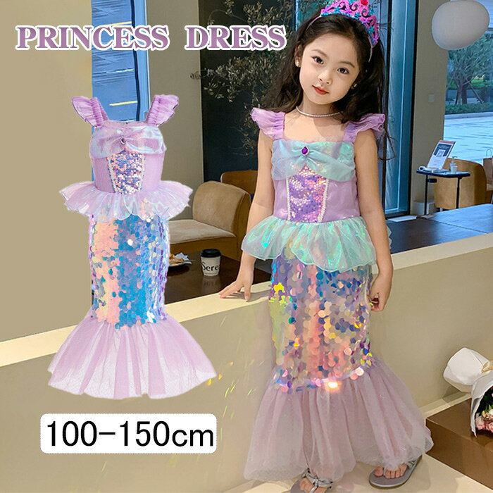 子供 ドレス プリンセス 人魚 仮装 コスプレ衣装 人魚ドレス 変身 スパンコール プリンセスドレス ハロウィン コスチューム 女の子 ガールズ 姫風ドレス クリスマス 誕生日 パーディー ワンピース お遊戯会 文化祭 仮装舞会 演劇ドレス