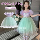 ドレス プリンセス キッズ プリンセスドレス 人魚 お姫様 ワンピース 衣装 子供 コスプレ 女の子 ハロウィン 衣装 人魚ドレス 子供ドレス 人魚姫風 子供服 プリンセス 女の子 マーメイド 子供用 なりきり コスチューム お遊戯会 幼稚園 お誕生日 お祝い パーティー