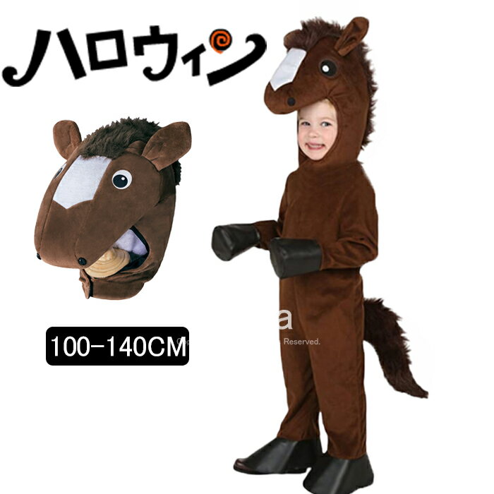 【期間限定・20%OFF】着ぐるみ 子供用 ハロウィン 衣装 馬 うま 着ぐるみ お馬さん ホース horse コスチューム 動物 アニマル コスプレ服 コスプレ衣装 キッズ 男の子 女の子 子ども 仮装 ぬいぐるみ かわいい 連体服 演出服 午年 お正月 年賀状 パジャマ 文化祭 パーティー
