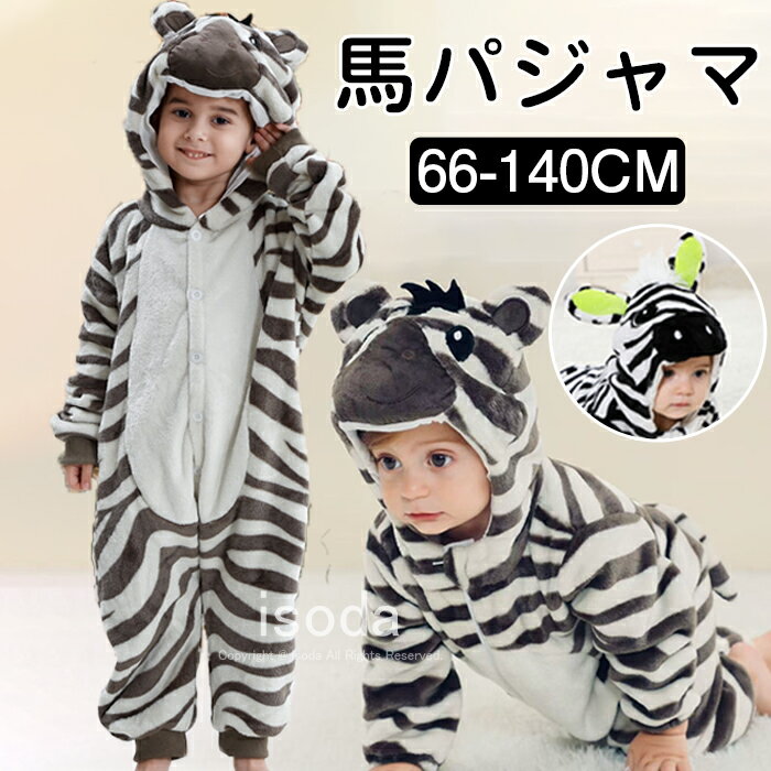 【期間限定・20%OFF】馬 着ぐるみ うま パジャマ 子供 ベビー 着ぐるみ カバーオール ロンパース 女の子 男の子 秋冬 2026年干支 午年 もこもこ 動物 斑馬 着ぐるみ 午 午年 馬 長袖 部屋着 ルームウェア パジャマ 防寒 あったか 可愛い ふわふわ 年賀状 年末年始 お正月