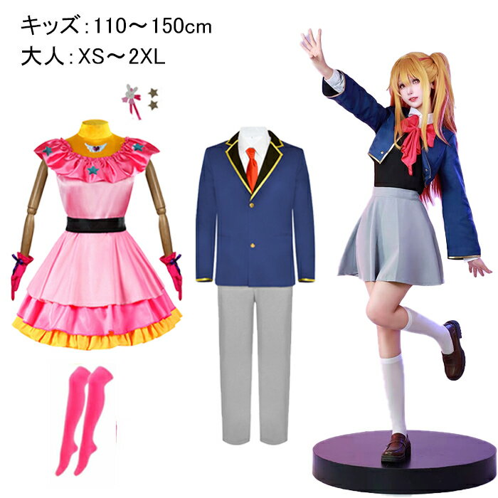 コスプレ 衣装 推しの子 ハロウィン 星野アイ 有馬かな アクア ルビー セット ステージ衣装 アイドル コスチューム Cosplay クリスマス イベンド 文化祭 学園祭 舞台服 変装 プレゼント 演出服 祭り仮装 大きいサイズ パーティ USJ 写真撮影 子供のサムネイル