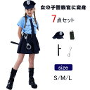 ハロウィン 衣装 子供 ポリス 警察 女の子 警察服 ハロウィン コスプレ衣装 警官 7点セット お巡りさん こども 制服 コスチューム ハロウィン 仮装 キッズ シャツ スカート 帽子 手錠 仮装 可愛い 余興 おもしろ イベント パーティー 文化祭 園祭 変装グッズ