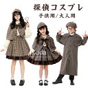 ハロウィン 衣装 探偵 子供 大人 探偵服 コスプレ 衣装 仮装 子供服 女の子 男の子 コスプレ 捜査官 探偵衣装 推理 コスチューム 長袖 制服 レディース...