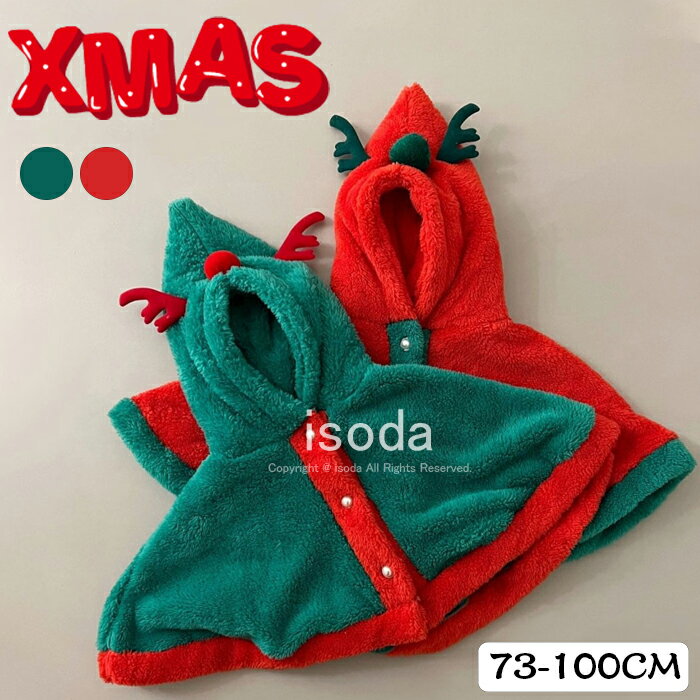 ベビー ポンチョ マント クリスマス ベビー服 クリスマス コート トナカイ サンタ コスチューム キッズ 子供 ケープ 防寒 サンタクロース 衣装 男の子 女...