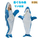 サメ 寝袋 着る毛布 パジャマ 着ぐるみ 大人用 ブランケット フリース フランネル アニマル サメ 部屋着 ルームウェア 冷房対策 防寒 ハロウィン 衣装 変装 かわいい おしゃれ 面白い パーティーグッズ 男女兼用 コスプレ プレゼント クリスマス イベント(3)