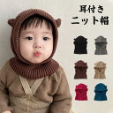 帽子 ニット帽 ネックウォーマー ベビー キッズ 子供 男の子 女の子 赤ちゃん 耳付き フードウォーマー ニット スヌード かわいい マフラー ハット あった...