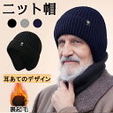 即納・ニット帽 メンズ 耳あて ニットキャップ 防寒 裏起毛 秋冬 シニア ハット 帽子 冬用 裏ボア 厚手 あったか 耳あて付き ニット 暖かい ふわふわ ス...