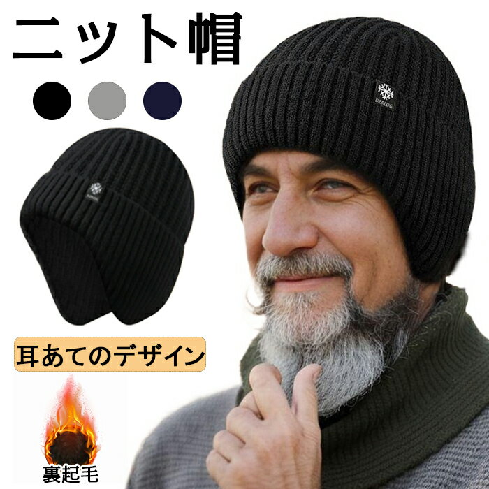 ニット帽 メンズ 耳あて ニットキャップ 防寒 裏起毛 秋冬 シニア ハット 帽子 冬用 裏ボア 厚手 あったか 耳あて付き ニット 暖かい ふわふわ スキー スノボ アウトドア スポーツ カジュアル 高齢者 お年寄り 誕生日 ギフト プレゼント 50代 60代