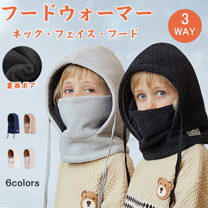 楽天イソダネックウォーマー 帽子 子供 キッズ 男の子 女の子 フードウォーマー ニット帽 裏起毛 一体型 フェイスマスク フェイスカバー 秋 冬 マフラー 暖かい あったか シンプル 防寒 防風 多機能 フェース 目出し帽 アウトドア 通学 中学生 小学生