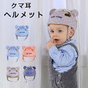【300円OFFクーポン】ベビーヘルメット 赤ちゃん 転倒防止 男の子 女の子 セーフティー ヘッドガード ごっつん防止 頭防止 ケガ防止 事故防止 クッション...