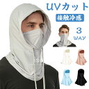 フェイスカバー UVカット 冷感 ネックガード フード付き メンズ レディース 帽子 マスク 夏用 日焼け止め 帽子 涼しい フルフェイス 冷感 通気性 スポー...